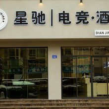 星驰电竞酒店