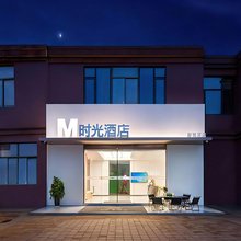 M时光智慧酒店(合肥南站骆岗中央公园店)