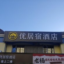 优居宿酒店(北京玉泉路地铁站店)