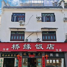 婺源桥缘饭店