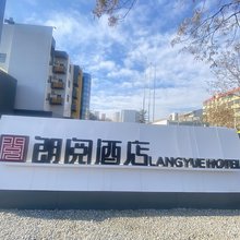 城市之家酒店(保定农大店)