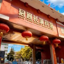 君通长城宾馆(兰州大学第一医院兰州火车站店)