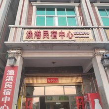 平潭渔港民宿中心