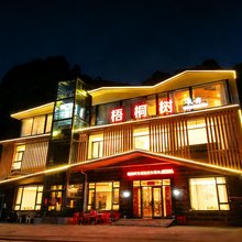 梧桐树民宿(太行大峡谷店)