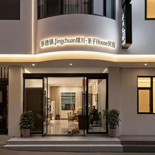 景德镇Jingchuan璟川·亲子House民宿(陶溪川文创街区店)
