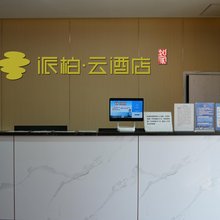 如家派柏·云酒店(天津静海区医院店)