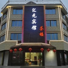 湖州汇元宾馆