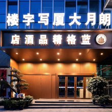 蓝格精品酒店(金沙朗月广场店)