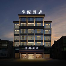 漳浦季源酒店