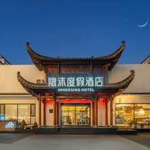 隐沫度假酒店(黄山黟县宏村景区店)