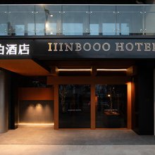 意泊酒店(瑞安外滩云江码头店)