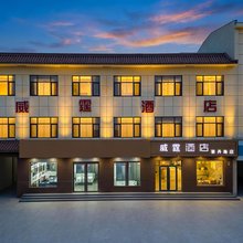 威霆酒店(雄安新区容城白洋淀高铁站店)