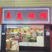 昭通美庭旅馆