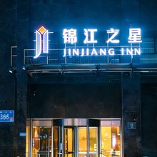 锦江之星(南通工农路店)