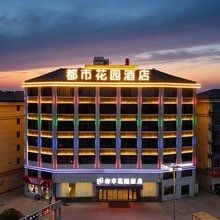 都市花园酒店(上饶市弋阳县高铁站店)