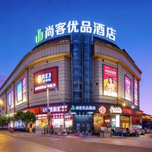 尚客优品酒店(景德镇人民广场·陶阳里景区店)