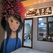 燕子屋民宿(礼泉袁家村店)