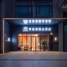蒂莲雅精品酒店(昆明安宁金色时代广场宁湖公园店)