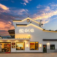 九华山乐于旅民宿