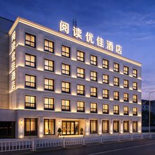 沭阳阅读优佳酒店
