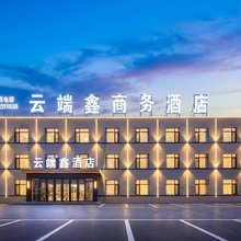 云端鑫商务酒店(沈阳音乐学院桃仙机场店)