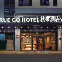 秋果X酒店(深圳华侨城世界之窗店)