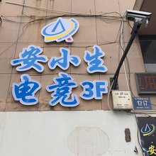 安小生电竞民宿