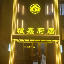粮鑫府居民宿