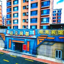 初见宾馆