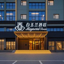 白玉兰商务酒店(濮阳台前电商产业园客运站店)