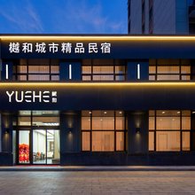 樾和城市精品民宿(曹县银座商城店)