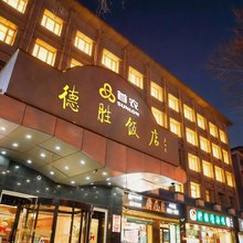 北京德胜饭店(马甸桥地铁站店)