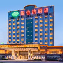 维也纳酒店(辛集电视塔店)