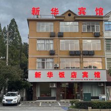 新华宾馆