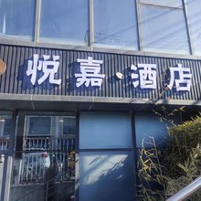 悦嘉酒店(北京通州运河商务区通运门地铁站店)