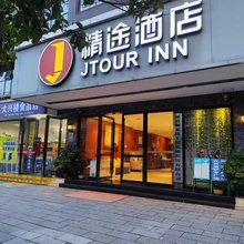 精途酒店怀化通道萨岁广场店