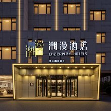 潮漫酒店(泰安东岳大街岱庙店)