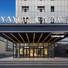 亚悦酒店(乌兰察布商都祥和广场店)