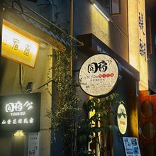 圆宿山景花园民宿(都江堰文庙店)
