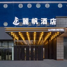 麗帆酒店(长沙火车站锦泰广场地铁站店)