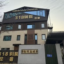 唐山318别院(唐山宴店)