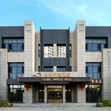 阜外印象酒店