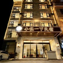 小住一下民宿