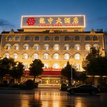 瑞丽龙申大酒店