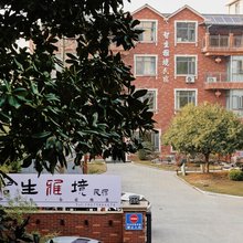 景德镇智生雅境民宿