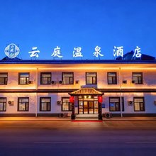 云庭温泉酒店(忻州古城店)
