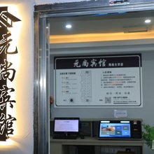 海口元尚宾馆(海南大学店)