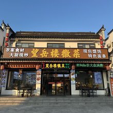 九华山望岳楼民宿