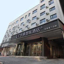 如家UP华驿智旅酒店(安阳红旗渠广场店)