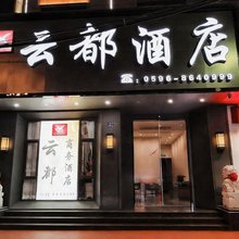 云霄云都酒店